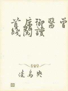 首席御医曾毅在线阅读
