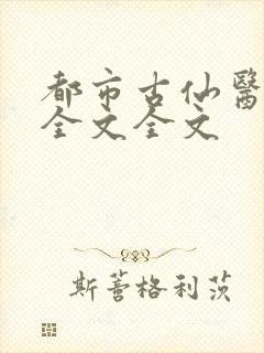 都市古仙医阅读全文全文