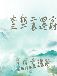 本期二四合数开三二喜逢财神到是什么生肖