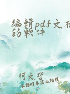 编辑pdf文档的软件