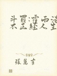 斗罗:霍雨浩的不正经人生选择?