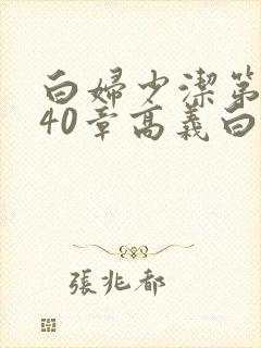 白妇少洁第1一40章高义白洁