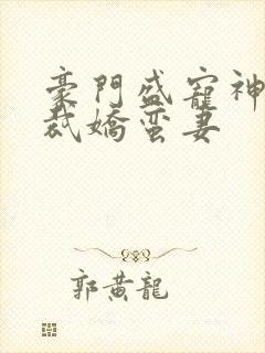 豪门盛宠神秘总裁娇蛮妻
