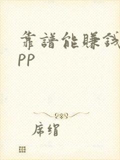 靠谱能赚钱的app