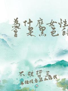 为什么女性阴部会 是黑色的