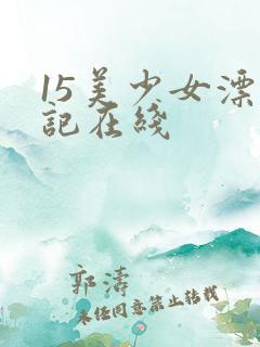 15美少女漂流记在线