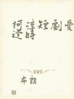 柯淳短剧爱你不逢时