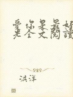 爱你是最好的时光全文阅读全文