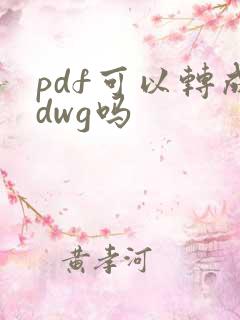 pdf可以转成dwg吗