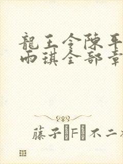 龙王令陈平,苏雨琪全部章节免费阅读