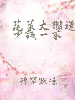 蔬菜大棚造价多少钱一亩