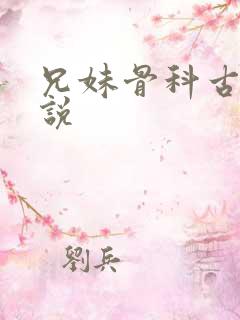 兄妹骨科古代小说