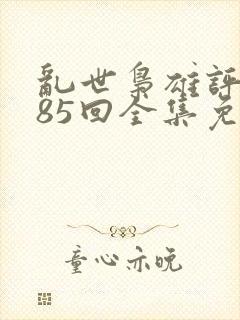 乱世枭雄评书485回全集免费播音