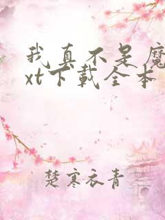 我真不是魔神txt下载全本