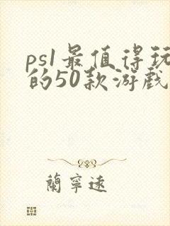 ps1最值得玩的50款游戏