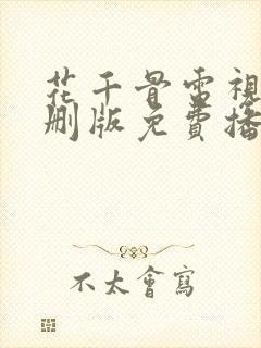 花千骨电视剧未删版免费播放