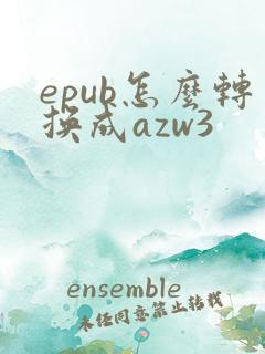 epub怎么转换成azw3