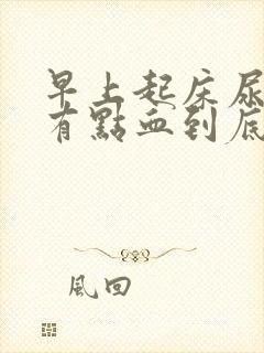 早上起床尿后擦有点血到底是怎么回事