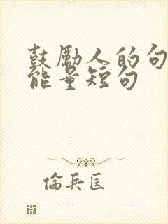鼓励人的句子正能量短句