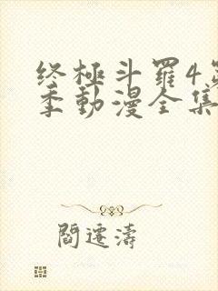 终极斗罗4第三季动漫全集