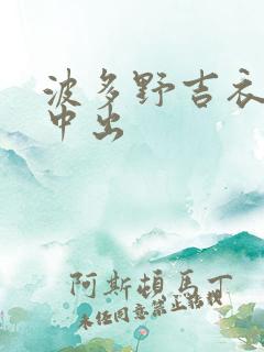 波多野吉衣连续中出