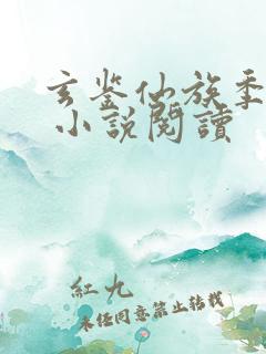 玄鉴仙族季越人 小说阅读