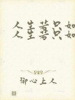 人生若只如初见人生若只如初见