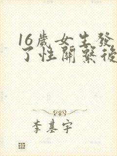 16岁女生发生了性关系后该怎么处理