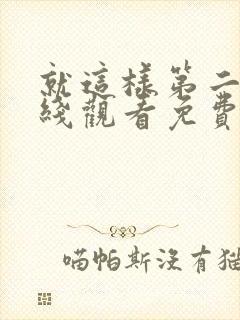就这样第二季在线观看免费完整版