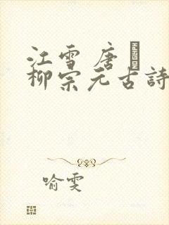江雪 唐 · 柳宗元古诗翻译