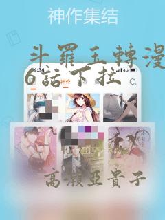 斗罗玉转漫画26话下拉