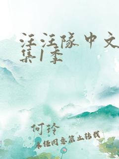 汪汪队中文版全集1季