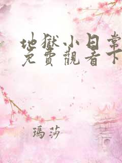 地狱小日常漫画免费观看下拉式漫画