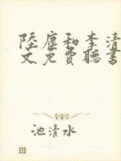 陆尘和李清瑶全文免费听书小说