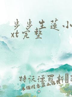 步步生莲小说txt完整