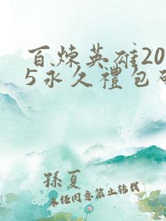 百炼英雄2025永久礼包码