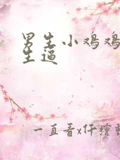 男生小鸡鸡插女生逼