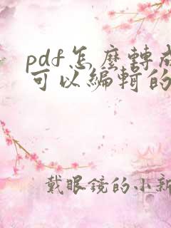 pdf怎么转成可以编辑的