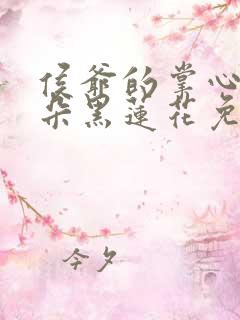 侯爷的掌心娇是朵黑莲花免费阅读