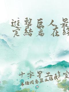 进击巨人最终季完结篇 在线观看
