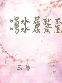 喝水尿就不黄不喝水尿黄怎么回事