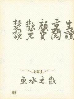 楚欢颜重生文小说免费阅读无弹窗