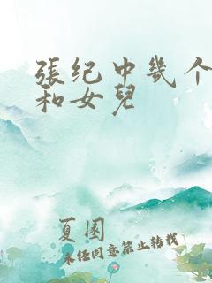 张纪中几个儿子和女儿