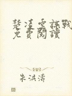 楚凌云谍战小说免费阅读