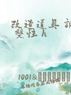 改造道具 调教 双性 h
