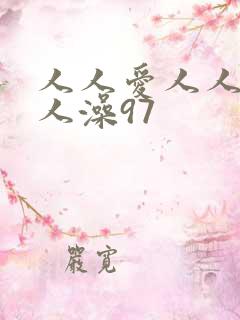 人人爱人人妻人人澡97
