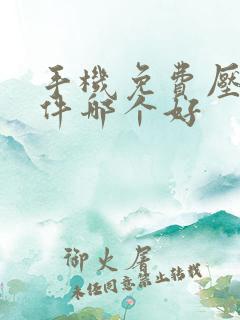 手机免费压缩软件哪个好