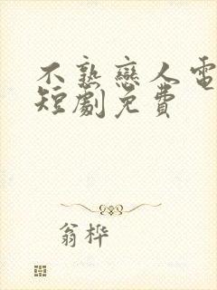 不熟恋人电视剧短剧免费