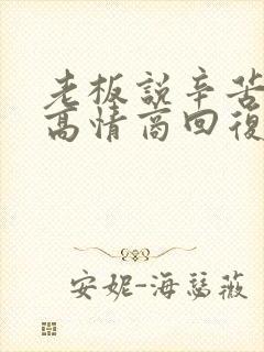 老板说辛苦了,高情商回复