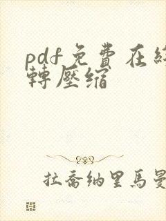 pdf免费在线转压缩